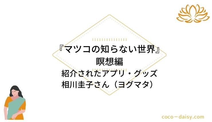新品・未使用】マインドスパ（瞑想・潜在意識の変化）マツコの知らない 