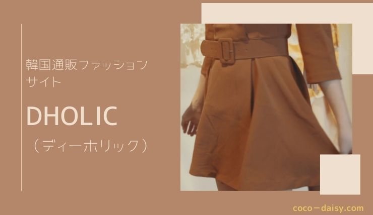 韓国ファッション Dholic ディーホリック 口コミ上々の韓国ファッション通販サイト ココデイジーのコリアントレンド